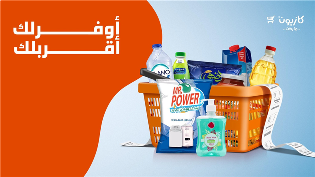 لمدة 24 ساعة فقط.. أضخم تخفيضات كازيون على السلع الأساسية (تعرف على الأسعار)